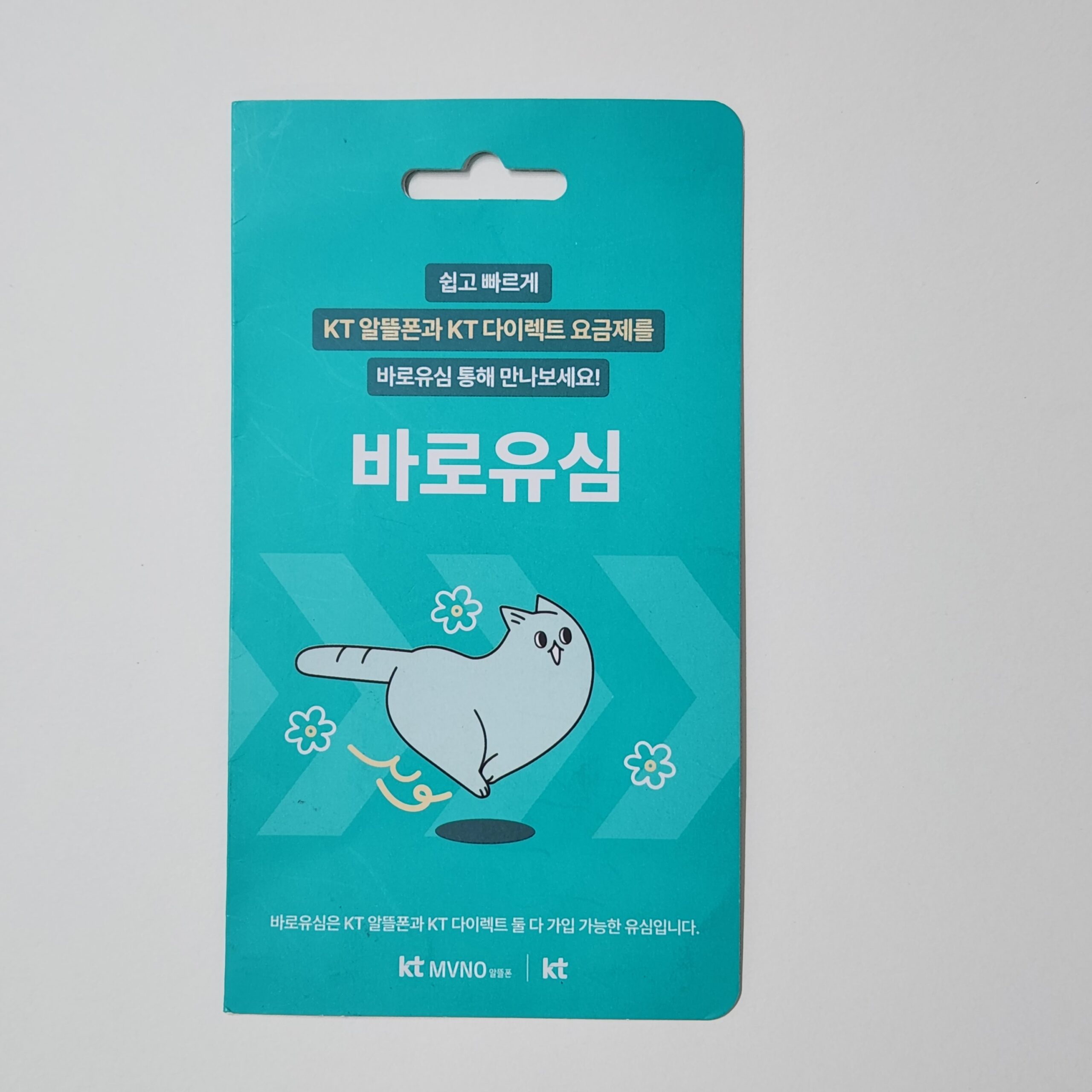 KT 바로유심 편의점 실물 패키지